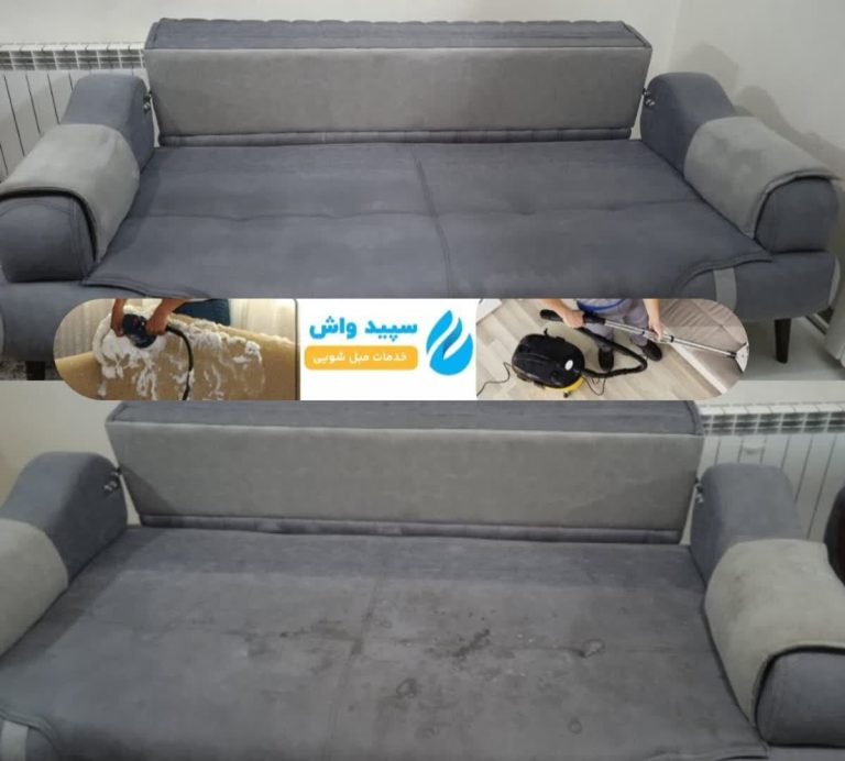 ارائه خدمات مبل شویی در مشهد