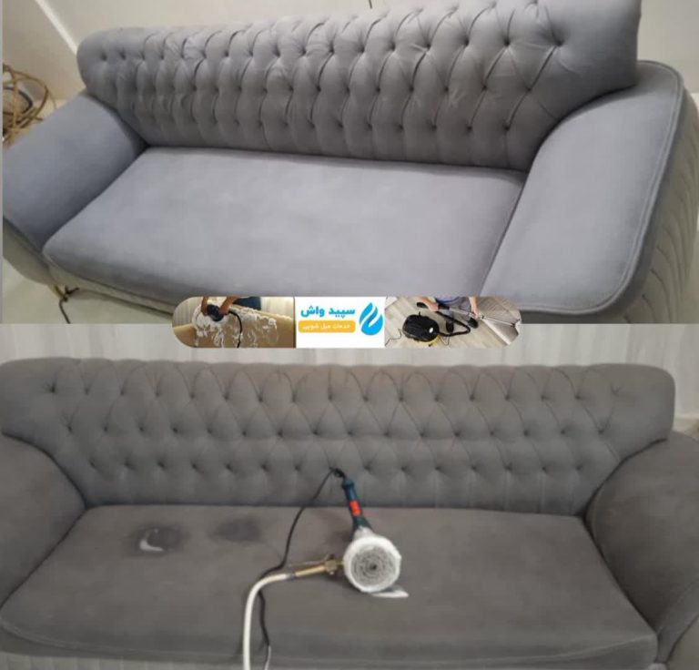 شستشوی مبل در منزل مشهد