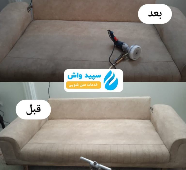 شستشوی انواع مبلمان ایرانی و خارجی در رشت