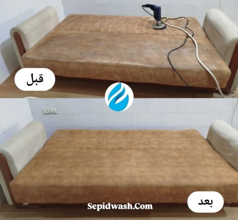 شستشوی مبل تخت خواب شو در مازندران