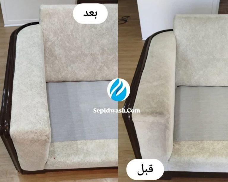 شستشوی مبلمان رنگ روشن